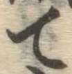 글자 て