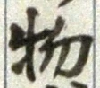 글자 物