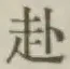 文字赴