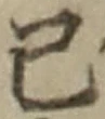 字己
