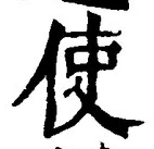 字使
