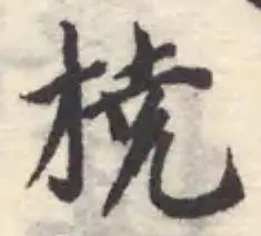 撓の位置