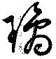 Đã định vị 璃
