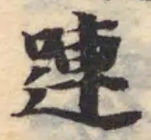 嗹の位置