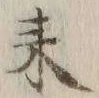 字来