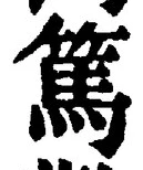 文字篤