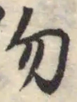 Đã định vị 伆