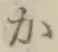 글자 か