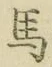글자 馬