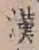 Character 漢