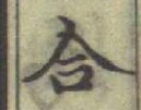 글자 合