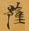 已定位薩