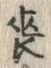 文字喪