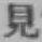 字見
