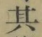 文字其