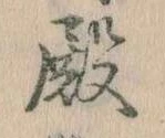 殿 위치 확인됨