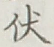 글자 伏