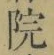 글자 院