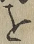 Chữ を