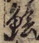 鱠 위치 확인됨