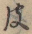 彼，已得其位