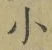 글자 小