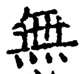 글자 無