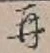 文字再