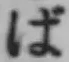 Chữ ば