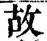 글자 故