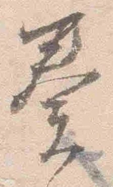 已定位奏