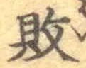 글자 敗