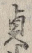 貞 위치 확인됨