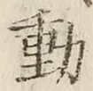 글자 動