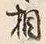 文字相