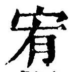 文字宥
