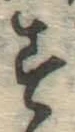 字す