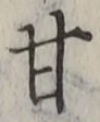 글자 甘