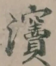 𤅋の位置