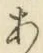 文字 あ