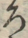 文字ろ