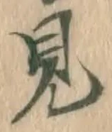 글자 見