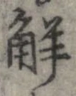 位置定マレル解