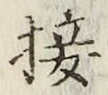 Chữ 接