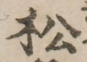 松 위치 확인됨