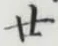 文字廿