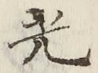 文字光