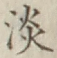 글자 淡