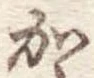 位置定マレル𛀘