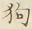 Chữ 狗